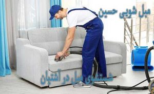 مبل شویی در آشتیان