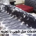مبل شویی با تجربه