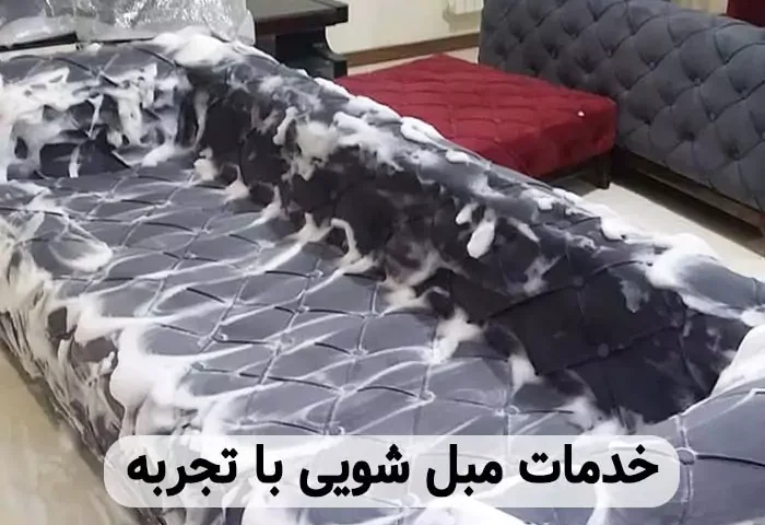 مبل شویی با تجربه