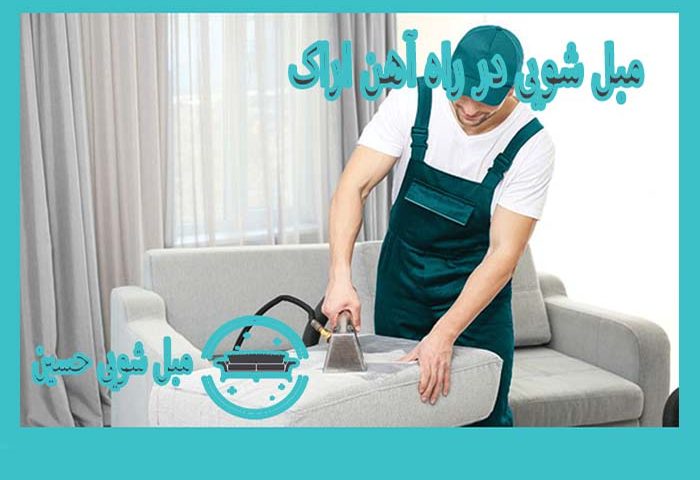 شستشوی مبل در عباس آباد اراک