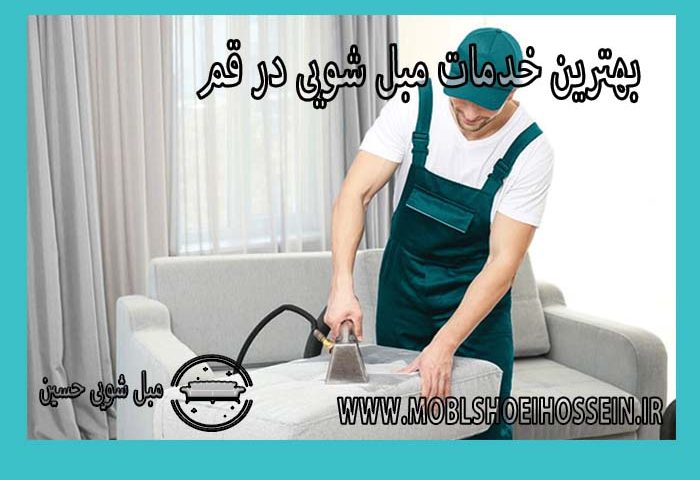 شرکت خدماتی مبل شویی در قم