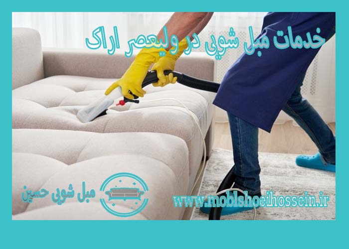خدمات مبل شویی در ولی عصر اراک