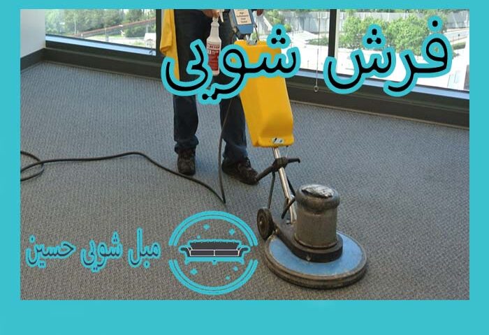 فرش شویی