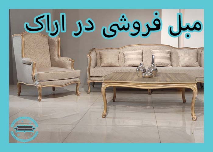 قیمت مبل در اراک