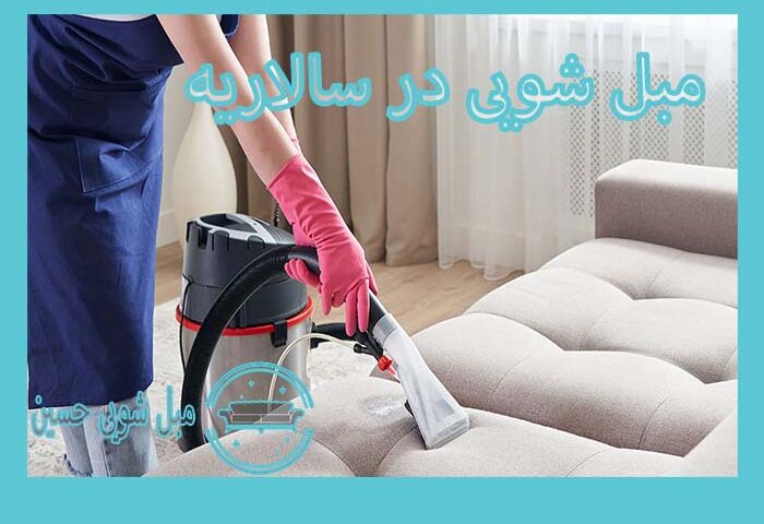 مبل شویی در سالاریه قم