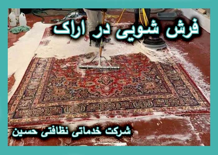 فرش شویی در اراک