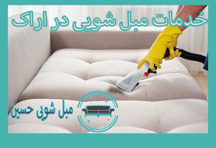 خدمات مبل شویی در اراک