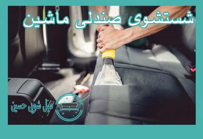 شستشوی صندلی ماشین