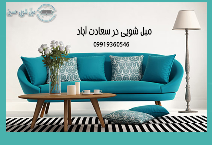 مبل شویی در سعادت آباد