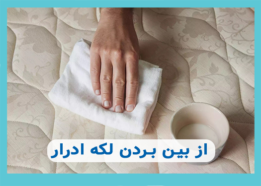 از بین بردن ادرار