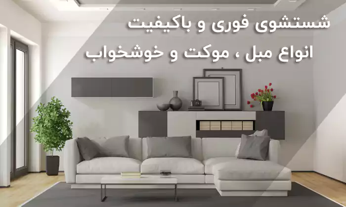 شستشوی سریع مبلمان در منزل