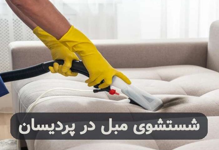 شستشوی مبل در پردیسان قم