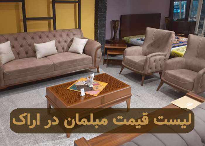 لست قیمت مبل شویی در اراک
