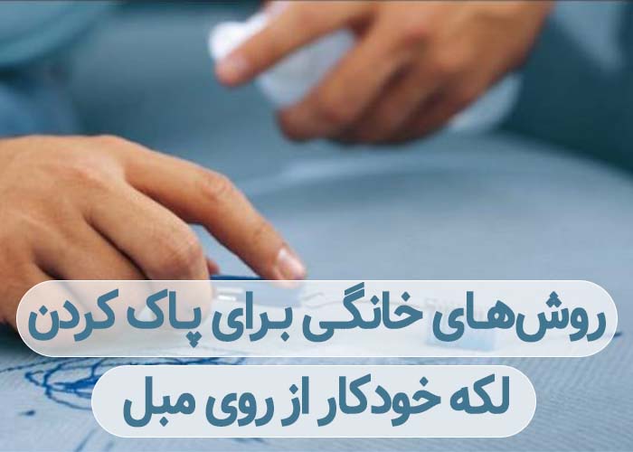 روش‌های خانگی برای پاک کردن لکه خودکار از روی مبل