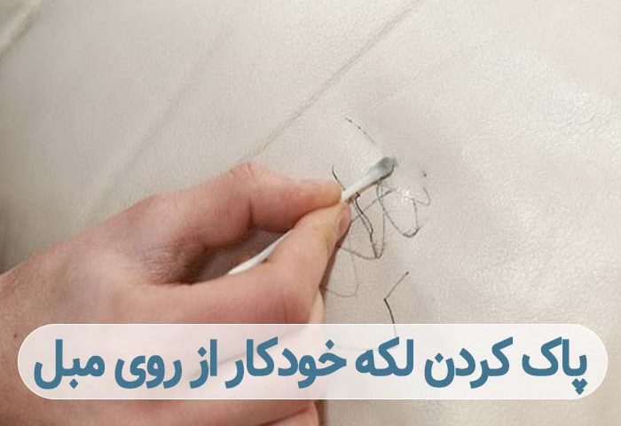 پاک کردن لکه خودکار از روی مبل